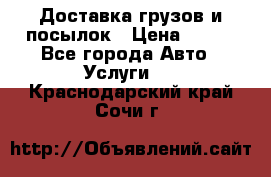 Доставка грузов и посылок › Цена ­ 100 - Все города Авто » Услуги   . Краснодарский край,Сочи г.